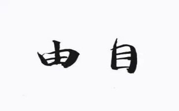 自由的高中作文8篇