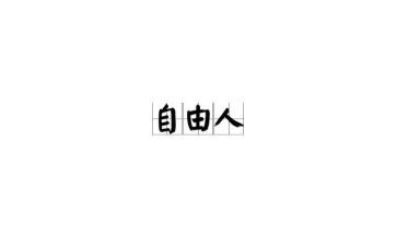 作文自由800字7篇
