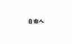 作文自由800字7篇