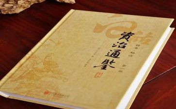 《资治通鉴》读后感7篇
