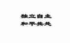 幼儿园自主餐活动方案6篇
