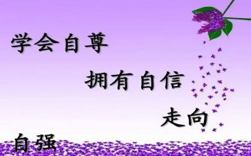 自尊自强自信演讲稿6篇