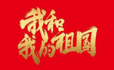 想对祖国说作文最新8篇