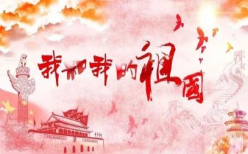 我和的祖国心得体会7篇