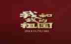 辉煌祖国的演讲稿8篇