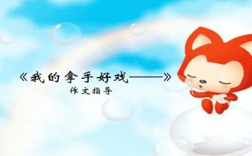 最拿手的好戏作文500字6篇