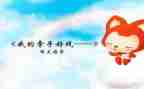 最拿手的好戏作文500字6篇
