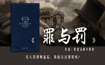 《罪与罚》读后感模板8篇