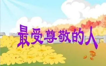 我尊敬的人演讲稿通用8篇