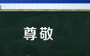 《我尊敬的人》作文6篇