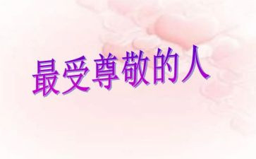 我尊敬的人演讲稿7篇