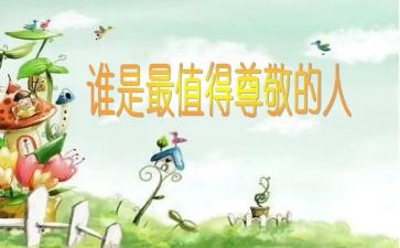 尊敬的作文400字6篇