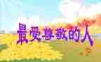 我尊敬的人演讲稿通用8篇