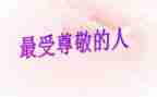 我尊敬的人演讲稿7篇