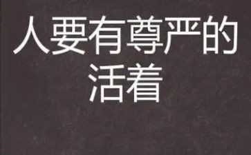 作文尊严400字5篇