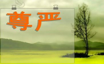 的作文尊严600通用7篇