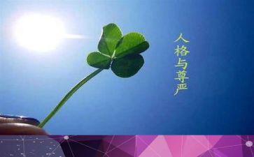 的作文尊严与生命8篇