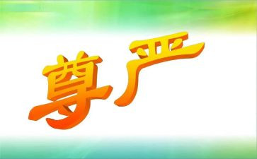 关于尊严的作文优质7篇