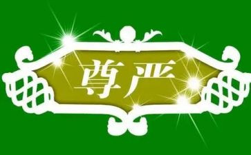 尊严与爱作文8篇