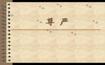 的作文尊严600模板5篇