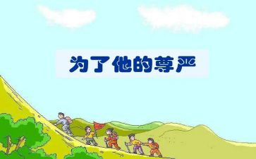 作文尊严600字优秀7篇