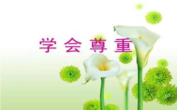 对生命的尊重作文6篇