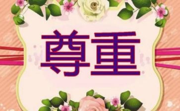 尊重--作文优秀8篇