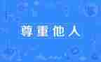 对生命的尊重作文最新6篇