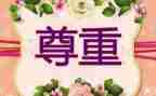 尊重--作文优秀8篇