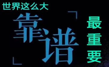 做事靠谱心得体会8篇