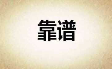 靠谱心得体会1000字推荐6篇