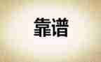 靠谱心得体会1000字推荐6篇