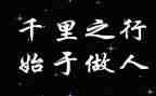 做人要脚踏实地的作文7篇